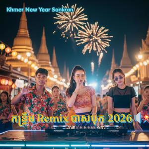កន្ទ្រឹម Remix បាសបុក 2026