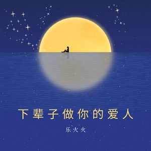 下辈子做你的爱人