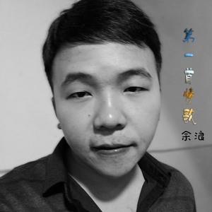 第一首情歌