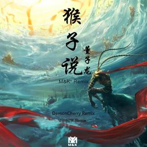 董子龙-猴子说（Jim同学 / M&K / 董子龙 / DemonCherry remix）