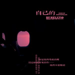 自己的‹prod.by URBOIWHELAN ›