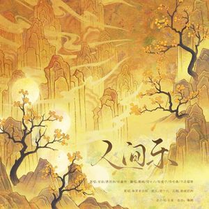 人间乐（纯歌版）——湫霁国庆祝贺曲