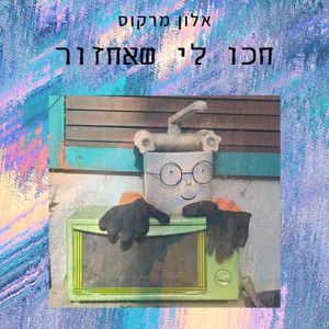 חכו לי שאחזור