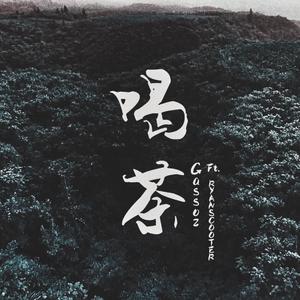 喝茶 (feat. Ryanscooter)