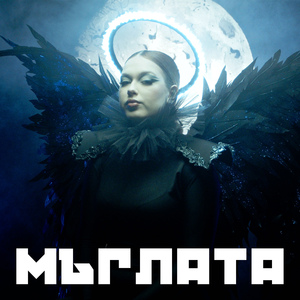 Мъглата (DJ Tissue House Remix)