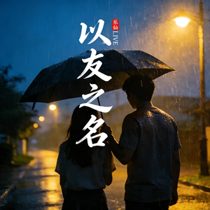 以友之名