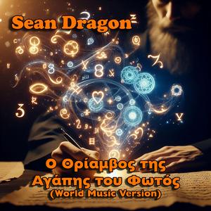 Ο Θρίαμβος της Αγάπης του Φωτός (feat. Άγγιγμα Λόγου) (World Music Version)