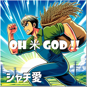 OH 米 GOD!！~米高すぎ出来すぎくん~