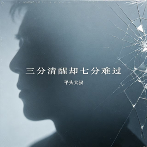 三分清醒却七分难过