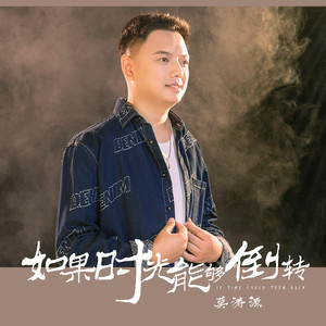 如果时光能够倒转