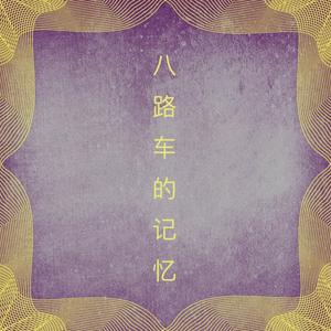 八路车的记忆（Demo）