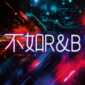 不如R&B