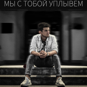 Мы с тобой уплывем