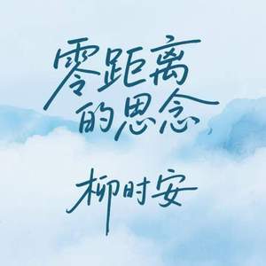 零距离的思念