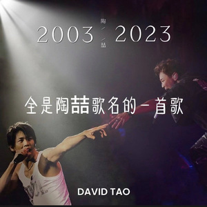 全是陶喆歌名的一首歌（Playful Version）