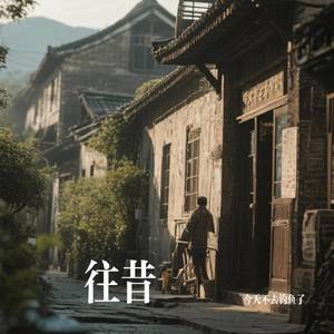 往昔