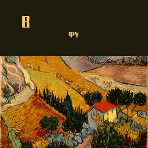 梵高先生（翻自 理智）