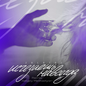 Исчезаешь навсегда (Sergey Meliksetyan Remix)