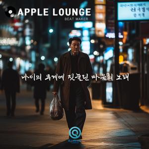 나이의 무게에 짓눌린 마음의 노래