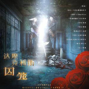 达摩克利斯囚牢