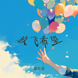 放飞希望