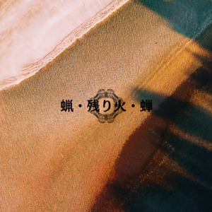蝋・残り火・蝉 (feat. 重音テト)