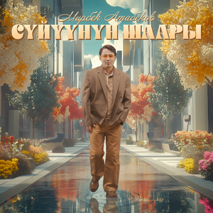 Сүйүүнүн Шаары