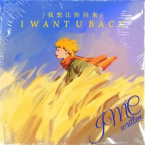 我想让你回来