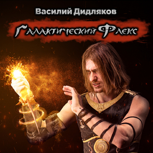 Галактический флекс