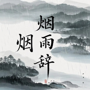 烟雨辞
