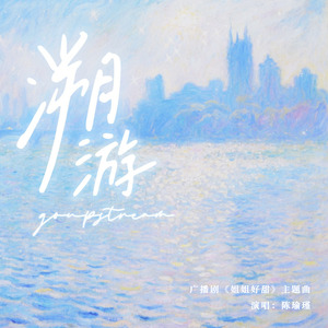 溯游（广播剧《姐姐好甜》主题曲）