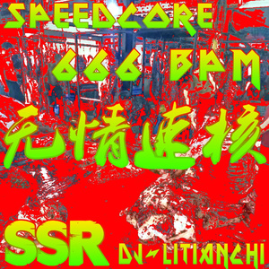 无情速核！666BPM！