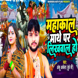 Mahakal Mathe Par Likhawal Ho