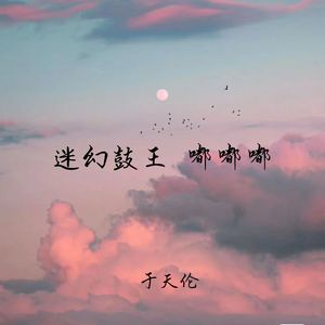 迷幻鼓王 嘟嘟嘟