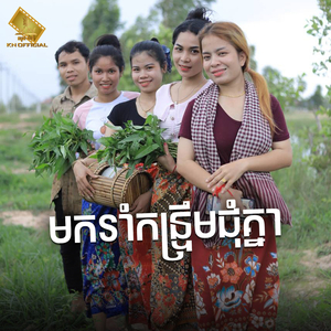 មករាំកន្ទ្រឹមជុំគ្នា