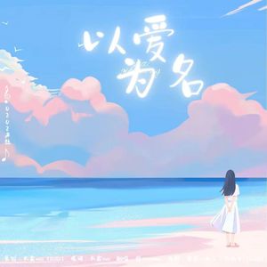 以爱为名——广播剧《花开》ed