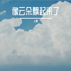 像云朵飘起来了