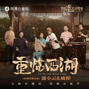 重临西湖 (副歌版)