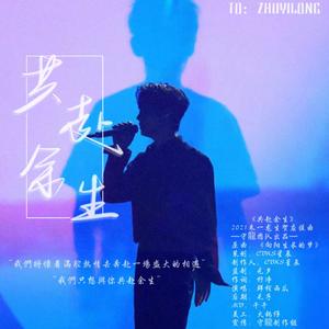 共赴余生--2021朱一龙生贺应援曲