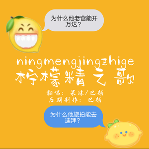 柠檬精之歌（翻自 米津玄師）