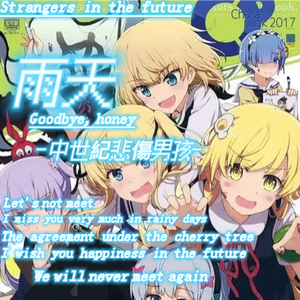 雨天（Goodbyehoney）