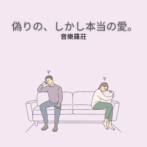 偽りの、しかし本当の愛。