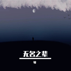 无名之辈(prod by LUCK拉克）