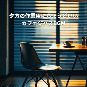 ナイトジャズ 深夜の余白に流れる音