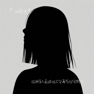 依旧待人真诚但不会再有任何期待