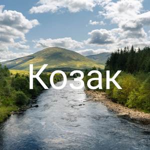 Козак (Козак)