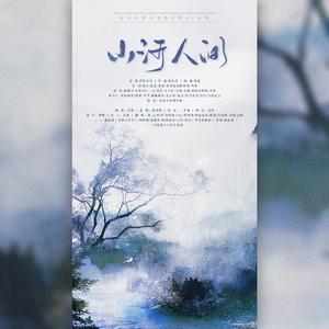 山河人间【剧情歌】