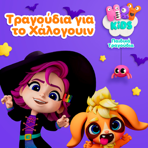 Ήρθανε Οι Αποκριές