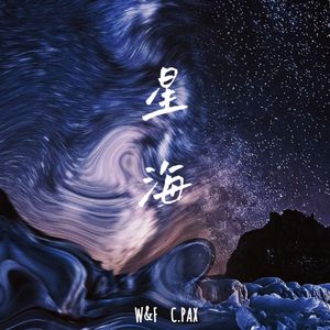星海