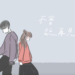 不會說再見